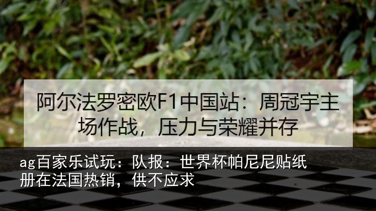 ag百家乐试玩:队报:世界相关情况法国热销,供不应求