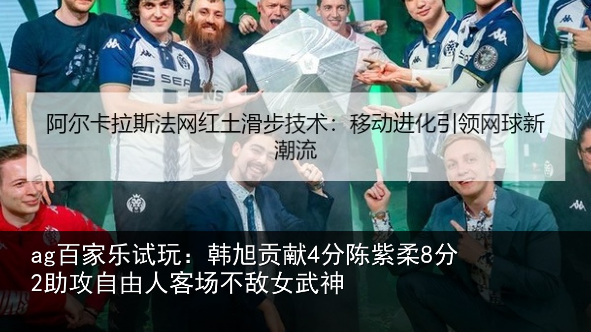 ag百家乐试玩:韩旭贡献4分陈紫柔8分2助攻自由人客场不敌女武神