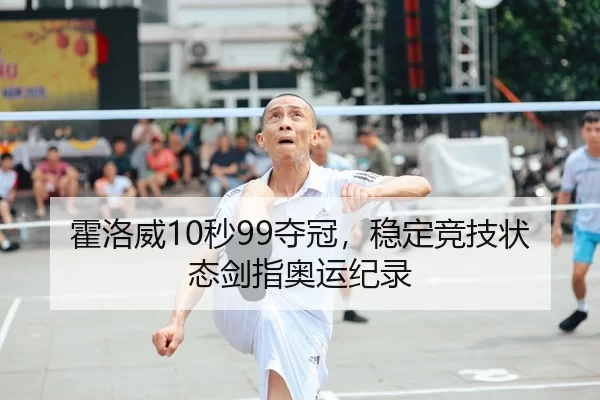 霍洛威10秒99夺冠，稳定竞技状态剑指奥运纪录
