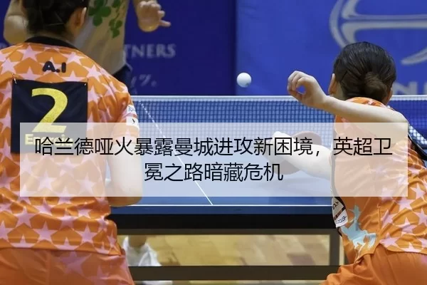 哈兰德哑火暴露曼城进攻新困境，英超卫冕之路暗藏危机