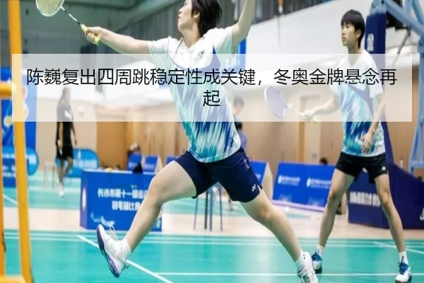 chen-wei-fu-chu-si-zhou-tiao-wen-ding-xing-cheng-guan-jian-dong-ao-jin-pai-xuan-nian-zai-qi-2-274.jpg