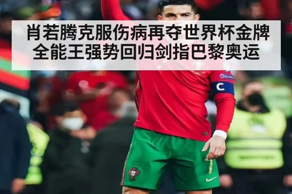 肖若腾克服伤病再夺世界杯金牌 全能王强势回归剑指巴黎奥运