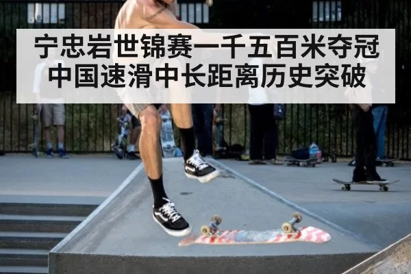 宁忠岩世锦赛一千五百米夺冠 中国速滑中长距离历史突破